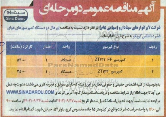 مناقصه اورهال دو دستگاه کمپرسورهای هوای فشرده اطلس