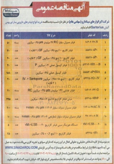  مناقصه خرید انواع فیلترهای دارویی سارتوریوس آلمان Sartorius