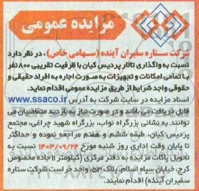 مزایده واگذاری تالار پردیس کیان 