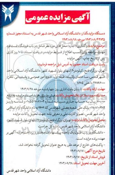 مزایده واگذاری (اجاره) دو باب فروشگاه فست فود