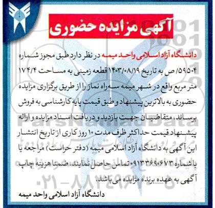 مزایده فروش قطعه زمینی به مساحت 174.4 مترمربع