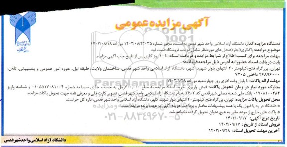 مزایده واگذاری اجاره محلهای مورد نظر شامل دو باب فروشگاه فست فود
