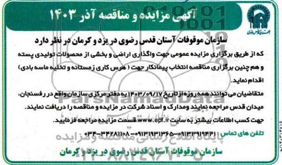 مزایده و مناقصه انتخاب پیمانکار جهت هرس کاری زمستانه و تخلیه ماسه بادی