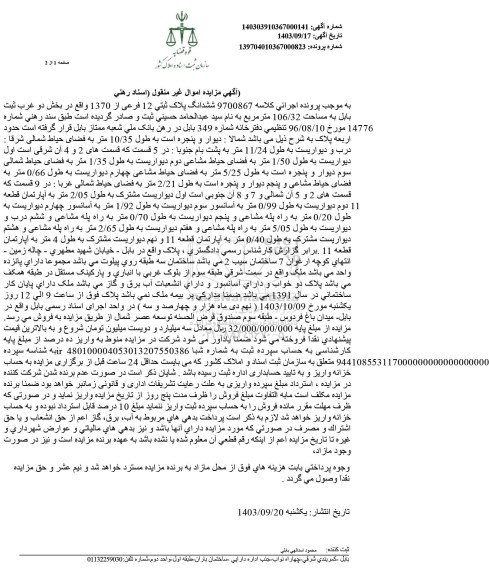 آگهی مزایده ششدانگ آپارتمان به پلاک 12 فرعی از 1370 