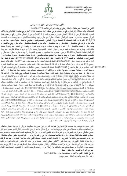 مزایده ششدانگ یک دستگاه آپارتمان واقع در سمت غربی طبقه 3 به مساحت 73.04 مترمربع به پلاک شماره 38498 فرعی از 2398 اصلی