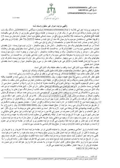 مزایده فروش ششدانگ یکباب آپارتمان به مساحت 56.56 مترمربع