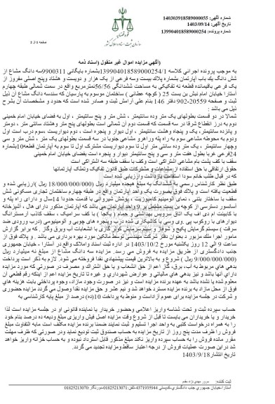 مزایده فروش ششدانگ یکباب آپارتمان به مساحت 56.56 مترمربع