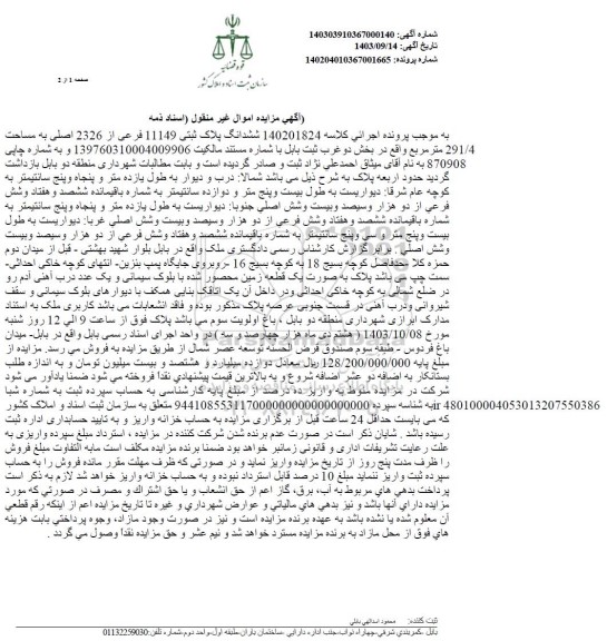 مزایده یک قطعه زمین محصور شده به مساحت 291.4 مترمربع 