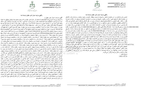 مزایده فروش ملک به مساحت 73.97 مترمربع