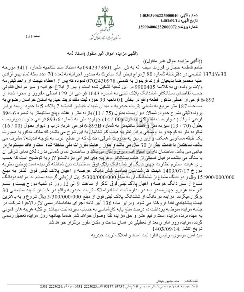 مزایده ششدانگ پلاک ثبتی به شماره 1643 فرعی از 129 اصلی 