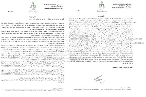 مزایده یک سهم از 5 سهم از دو دانگ مشاع از ششدانگ یک قطعه زمین به پلاک ثبتی 7124 فرعی از 149 اصلی