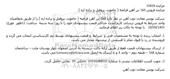 مزایده فروش 160 تن آهن قراضه ( خاموت، پروفیل و براده اره )