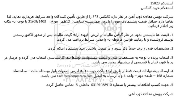 استعلام خرید كانكس