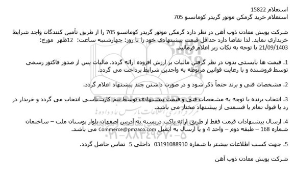 استعلام خرید گرمكن موتور گریدر كوماتسو 705