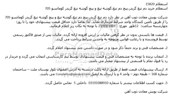 استعلام خرید دم تیغ گریدر، پیچ دم تیغ، گوشه تیغ و پیچ گوشه تیغ گریدر كوماتسو 705