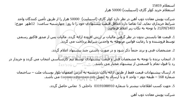 استعلام خرید كولر گازی (اسپیلیت) 50000 هزار