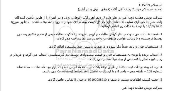 تجدید استعلام خرید 7 ردیف آهن آلات (قوطی، ورق و تیرآهن)