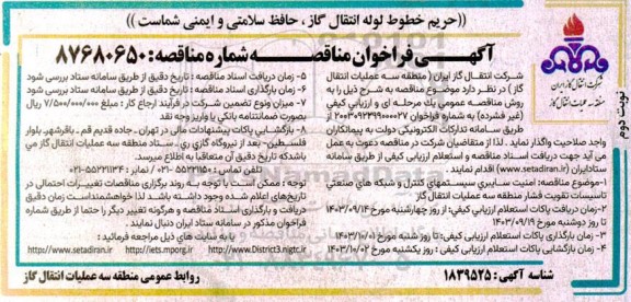 مناقصه امنیت سایبری سیستمهای کنترل و شبکه های صنعتی تاسیسات تقویت فشار منطقه ​​​​​​​نوبت دوم 