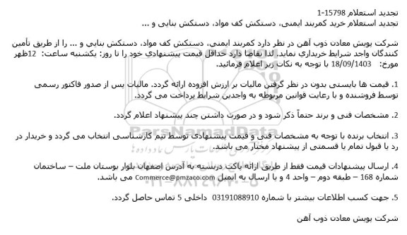تجدید استعلام خرید کمربند ایمنی دستکش کف مواد ، دستکش بنایی و ...