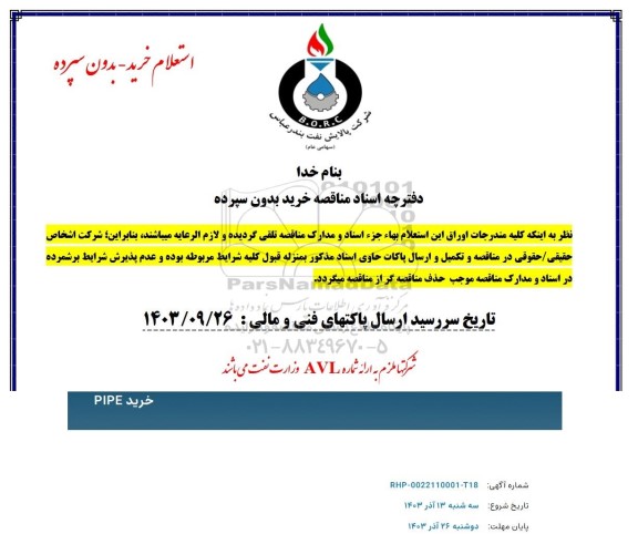 استعلام خرید PIPE