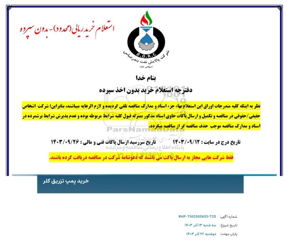 استعلام خرید پمپ تزریق کلر