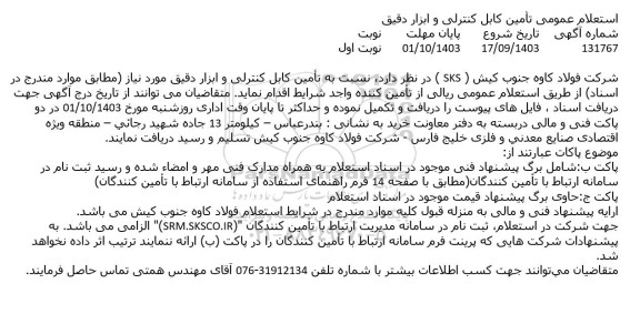 استعلام عمومی تأمین کابل کنترلی و ابزار دقیق
