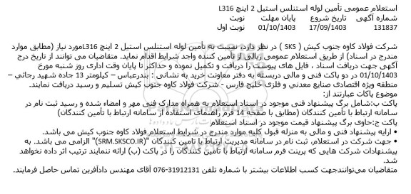 استعلام عمومی تامین لوله استنلس استیل 2 اینچ 316 L 