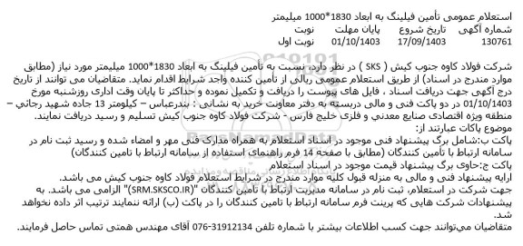 استعلام عمومی تأمین فیلینگ به ابعاد 1830*1000 میلیمتر