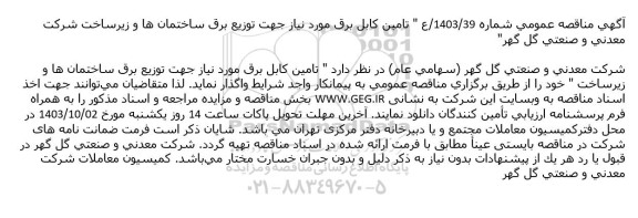 مناقصه تامین کابل برق مورد نیاز جهت توزیع برق ساختمان ها و زیرساخت شرکت معدنی و صنعتی گل گهر