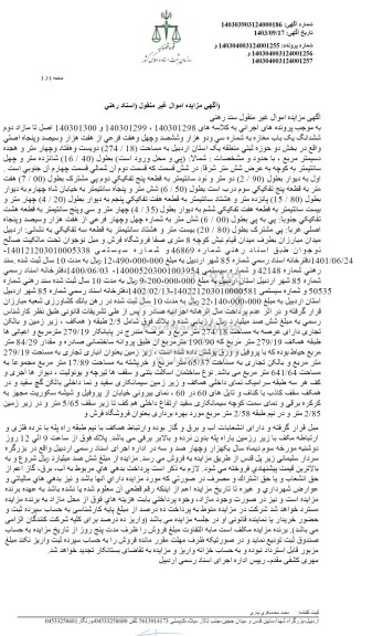 مزایده فروش ششدانگ یکباب مغازه به شماره سی و دو هزار و ششصد و چهل و هفت فرعی