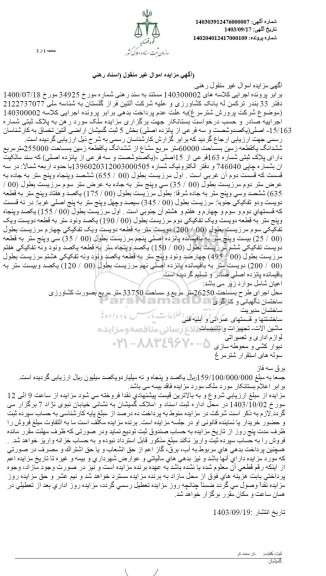 مزایده ملک به پلاک ثبتی 15.163 اصلی بخش 5 ثبت گمیشان