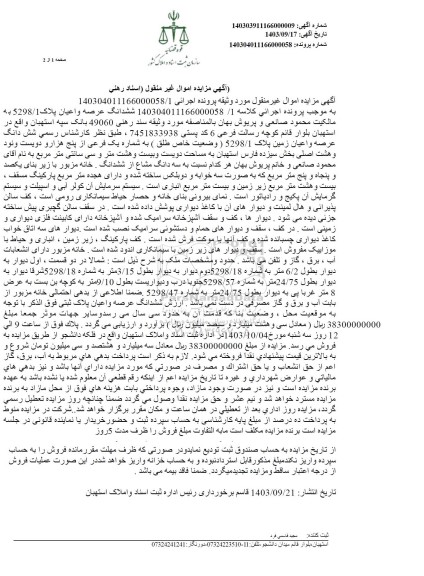 مزایده ششدانگ عرصه و اعیان پلاک 5298.1 