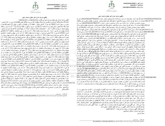 مزایده ششدانگ یکدستگاه آپارتمان مسکونی به پلاک ثبتی 16400 فرعی از 54 اصلی