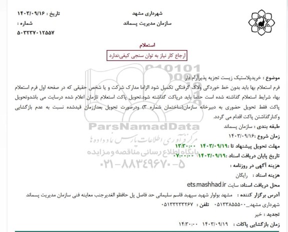 استعلام خرید پلاستیک زیست تجزیه پذیر آرام دار
