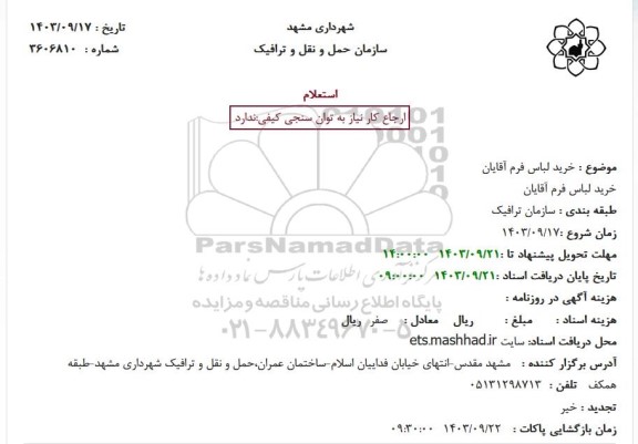 استعلام خرید لباس فرم آقایان