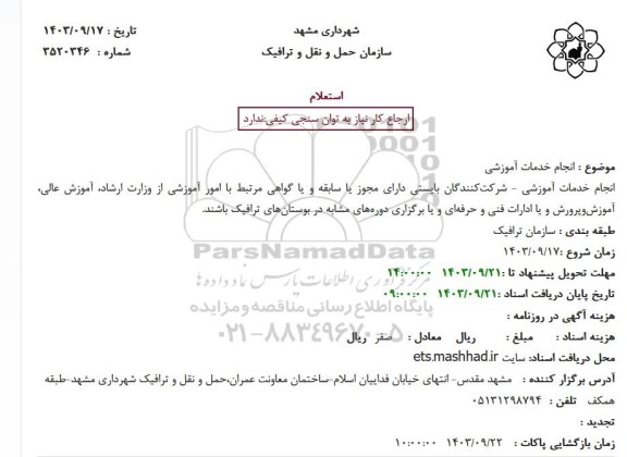 استعلام انجام خدمات آموزشی 