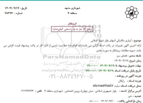 استعلام آبیاری مکانیکی انتهای بلوار شهید اصلانی