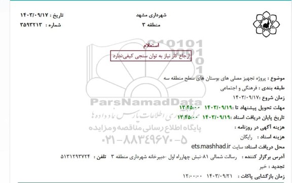 استعلام پروژه تجهیز مصلی های بوستان های سطح منطقه سه