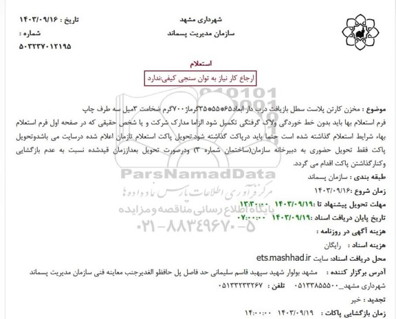 استعلام  مخزن کارتن پلاست سطل بازیافت درب دار ابعاد 65*55*35 گرماژ 700 گرم ضخامت 3 میل سه طرف چاپ 