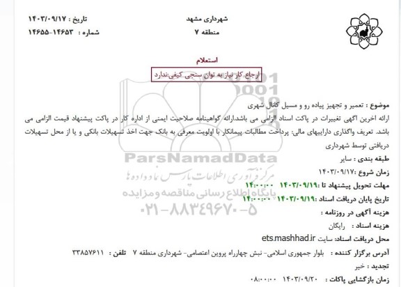 استعلام تعمیر و تجهیز پیاده رو و مسیل کانال شهری