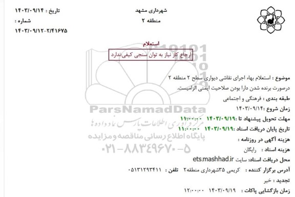 استعلام بهاء اجرای نقاشی دیواری سطح 2 منطقه 2
