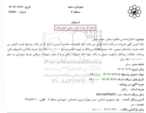 استعلام اصلاح هندسی تقاطع سبحان ، هفت حوض