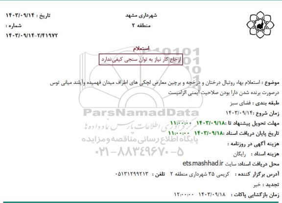 استعلام بهاء روتبال درختان و درخچه و برچین معارض لچکیهای اطراف میدان فهمیده و آیلند میانی توس