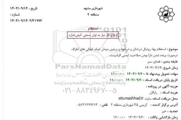 استعلام بهاء روتبال درختان و درخچه و برچین میدان خیام لچکی های اطراف