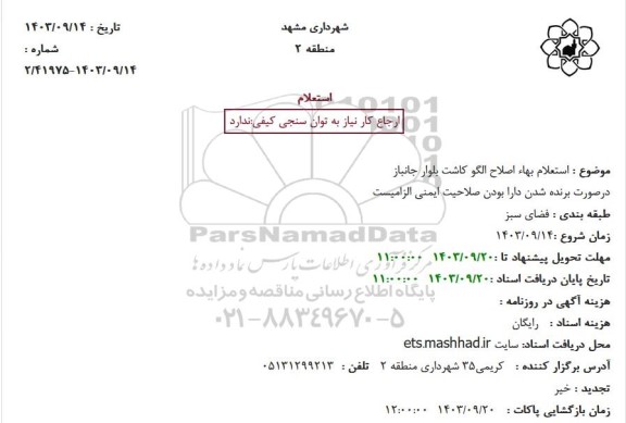 استعلام بهاء اصلاح الگو کاشت بلوار جانباز