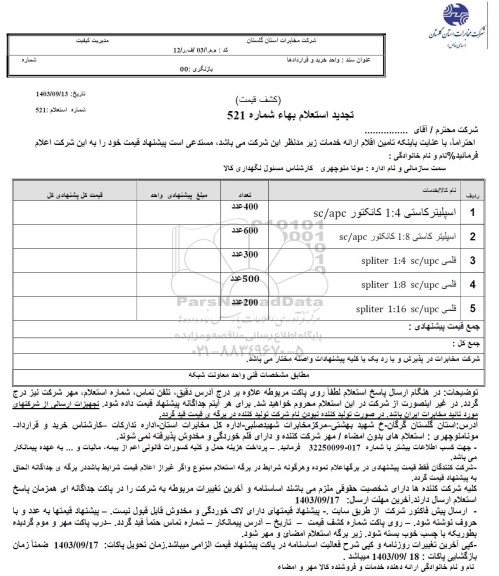 تجدید استعلام اسپلیتر کاستی...