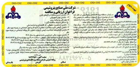 مناقصه تامین و راهبری خدمات خودروهای استیجاری  نوبت دوم