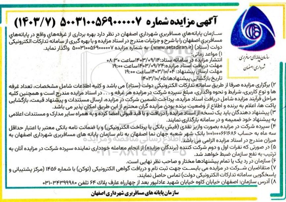 مزایده  بهره برداری از تعدادی غرفه های پایانه های مسافربری