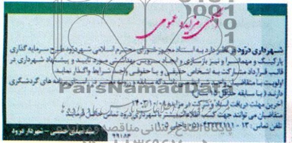 آگهی مناقصه ،مزایده عمومی واگذاری  طرح سرمایه گذاری پارکینگ و مهمانسرا و نیز بازسازی 