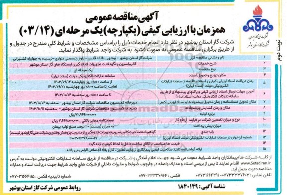 مناقصه  کالیبراسیون و نگهداشت تجهیزات اندازه گیری ایستگاه های گاز ​​​​​​​نوبت دوم 